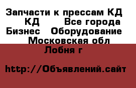 Запчасти к прессам КД2122, КД2322 - Все города Бизнес » Оборудование   . Московская обл.,Лобня г.